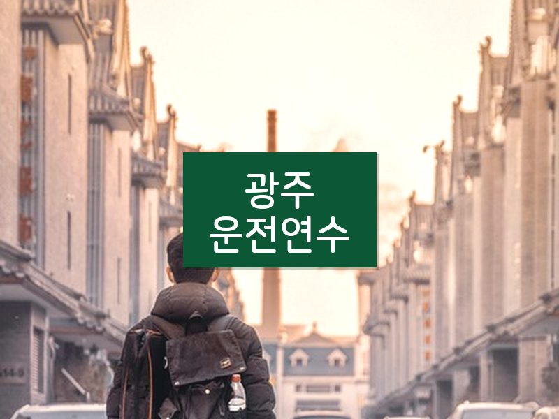 광주운전연수 후기