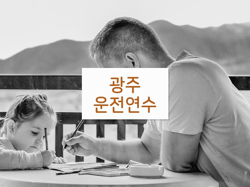 광주운전연수 후기