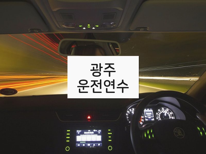 광주운전연수 후기