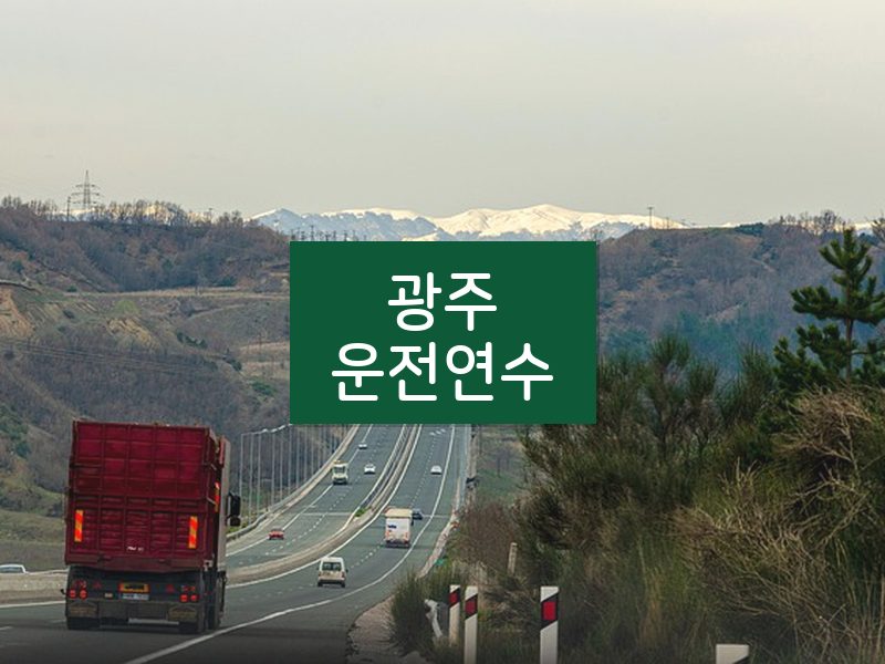 광주운전연수 후기