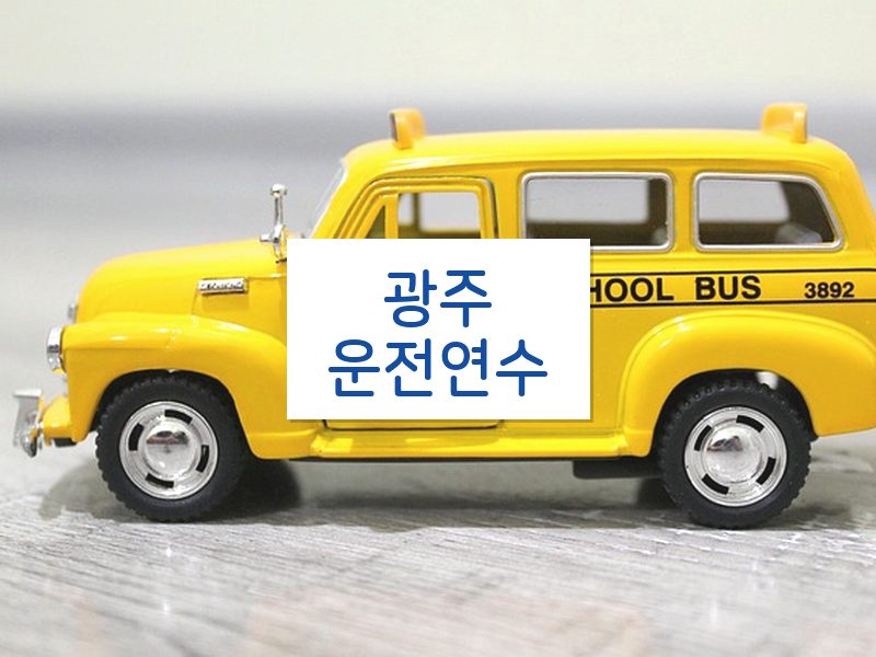 광주운전연수 후기