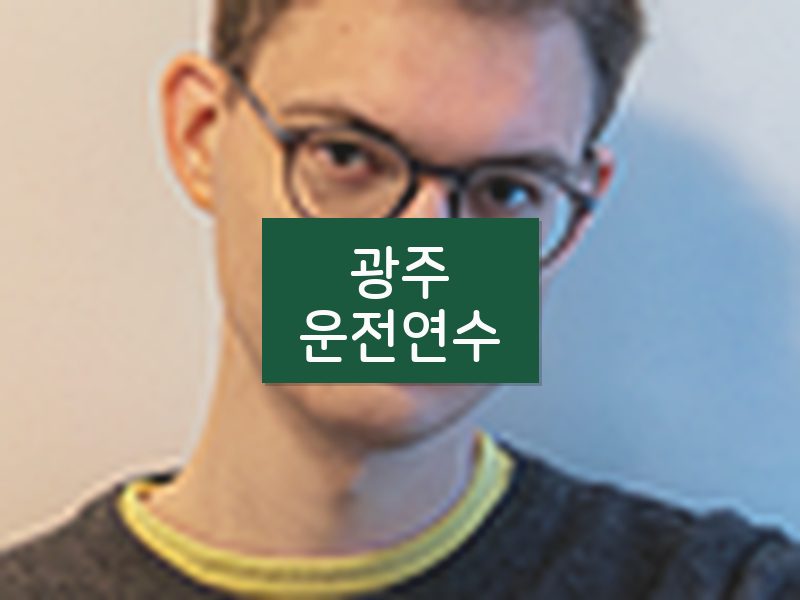 광주운전연수 후기