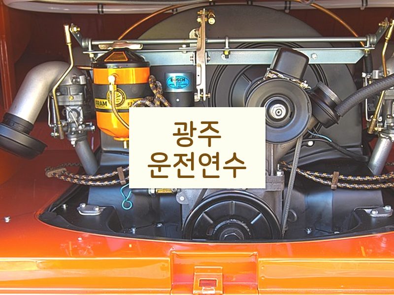 광주운전연수 후기