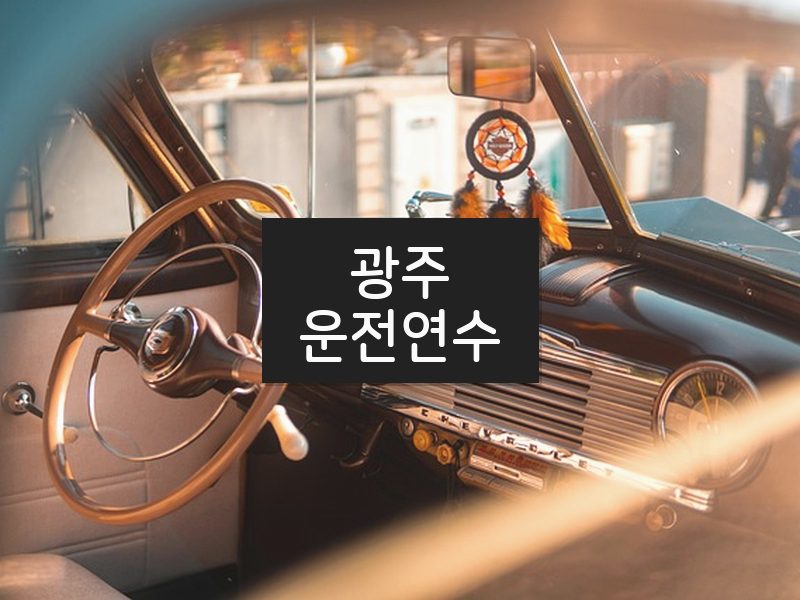 광주운전연수 후기