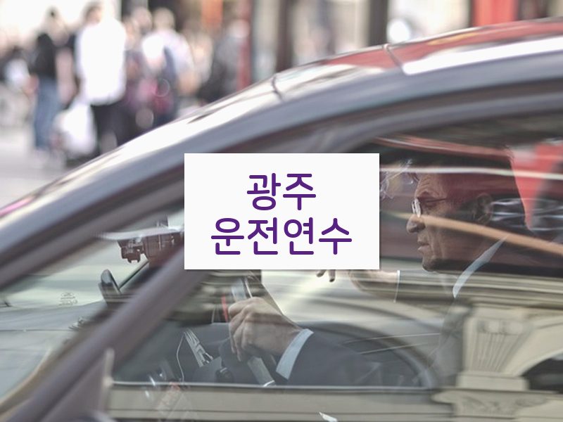 광주운전연수 후기