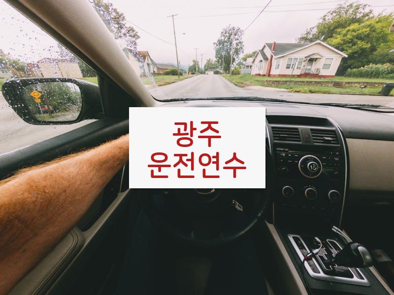 광주운전연수 후기