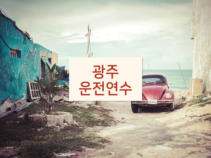 광주운전연수 후기