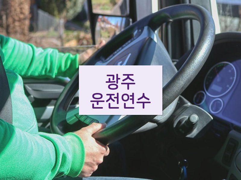 광주운전연수 후기