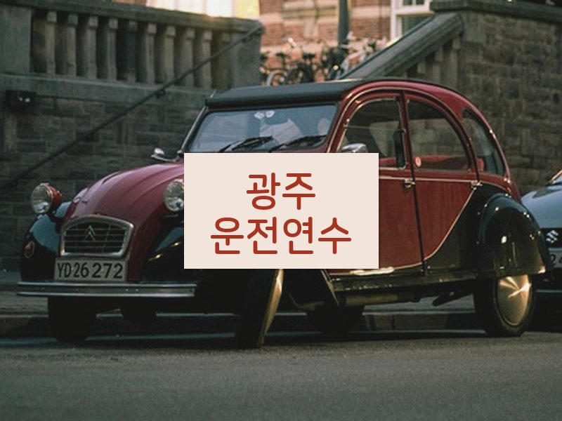 광주운전연수 후기