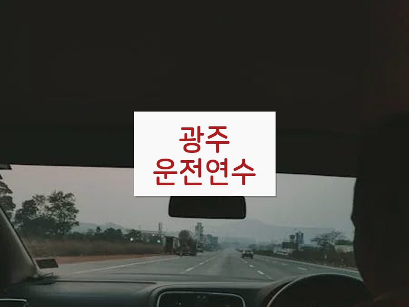 광주운전연수 후기