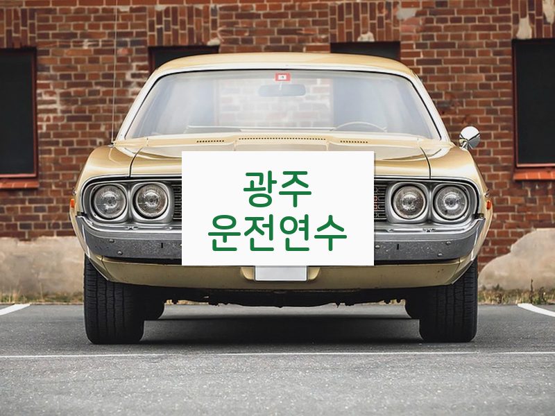 광주운전연수 후기