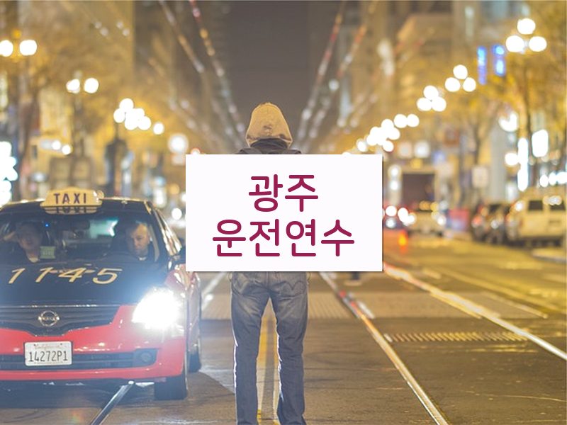 광주운전연수 후기