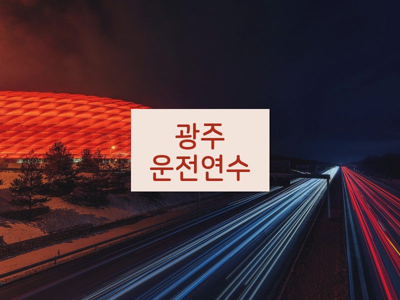 광주운전연수 후기