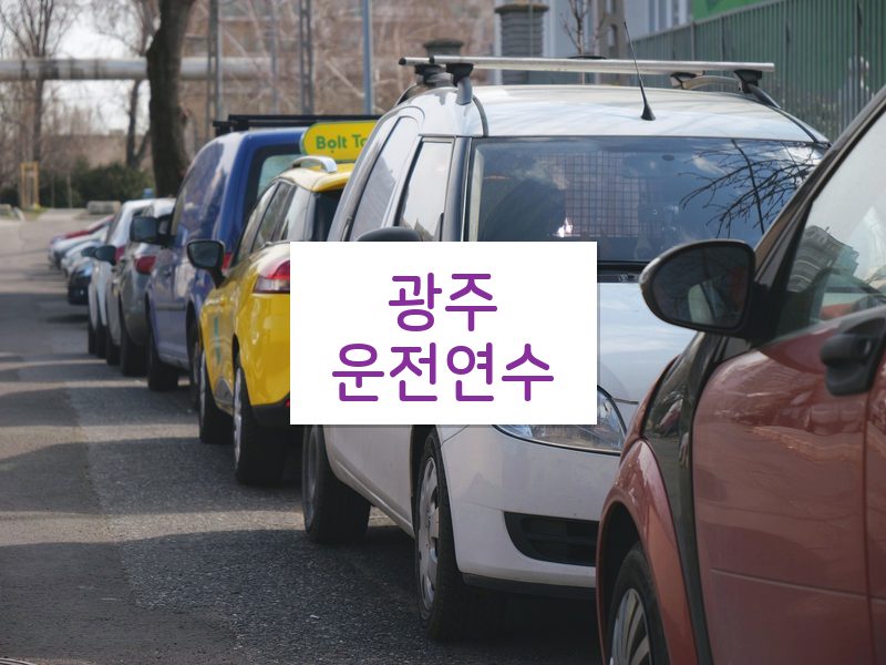 광주운전연수 후기