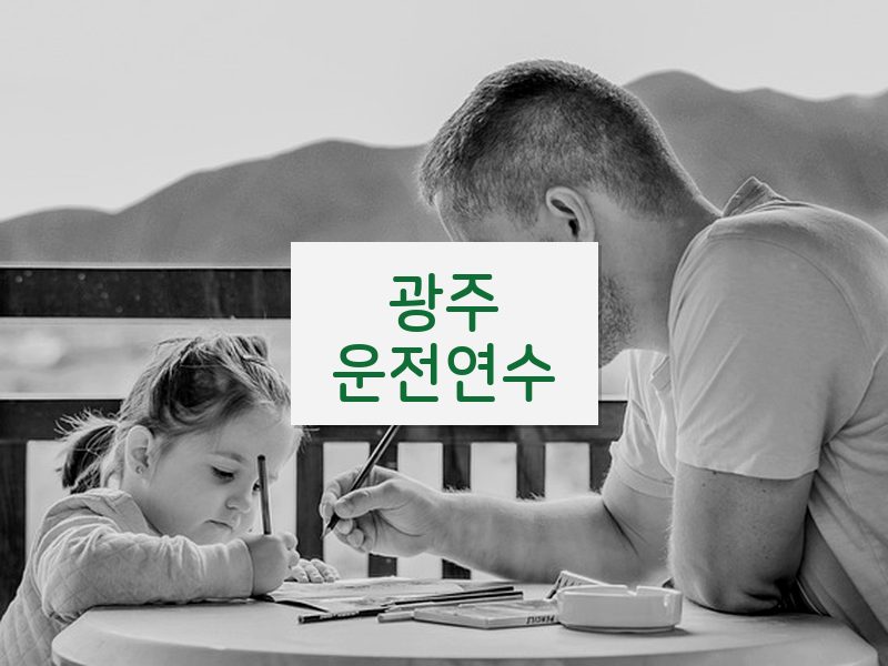 광주운전연수 후기