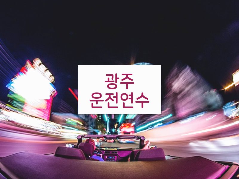 광주운전연수 후기