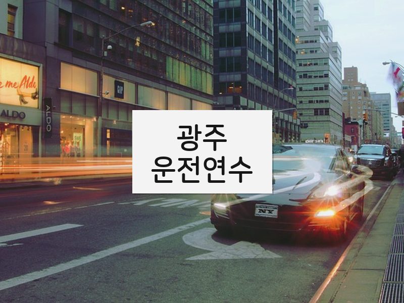 광주운전연수 후기