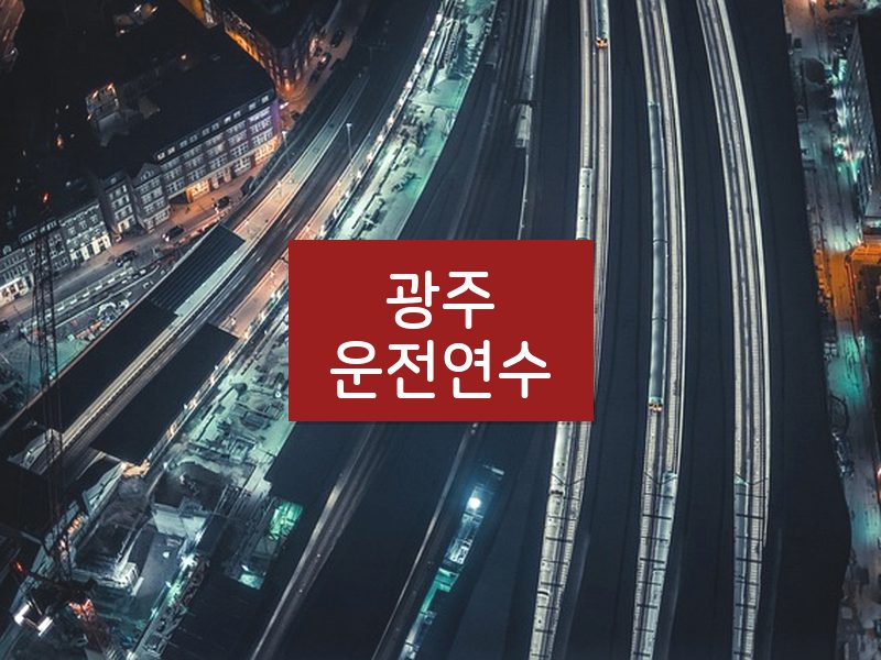 광주운전연수 후기