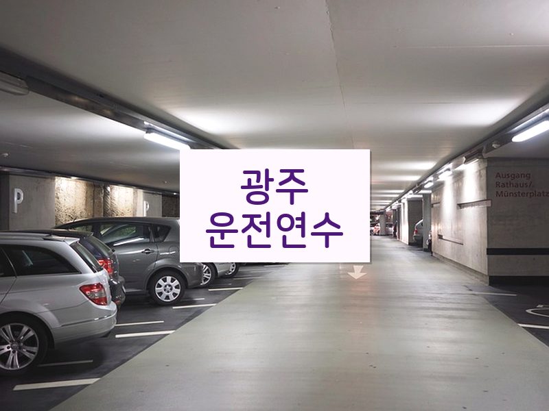 광주운전연수 후기
