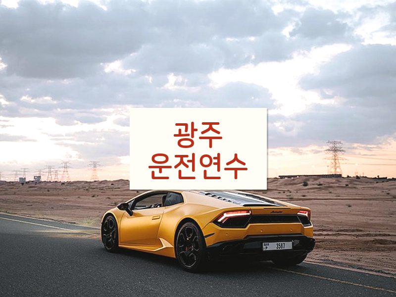광주운전연수 후기