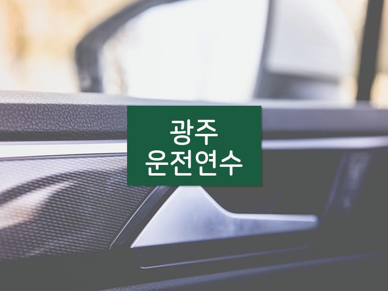 광주운전연수 후기