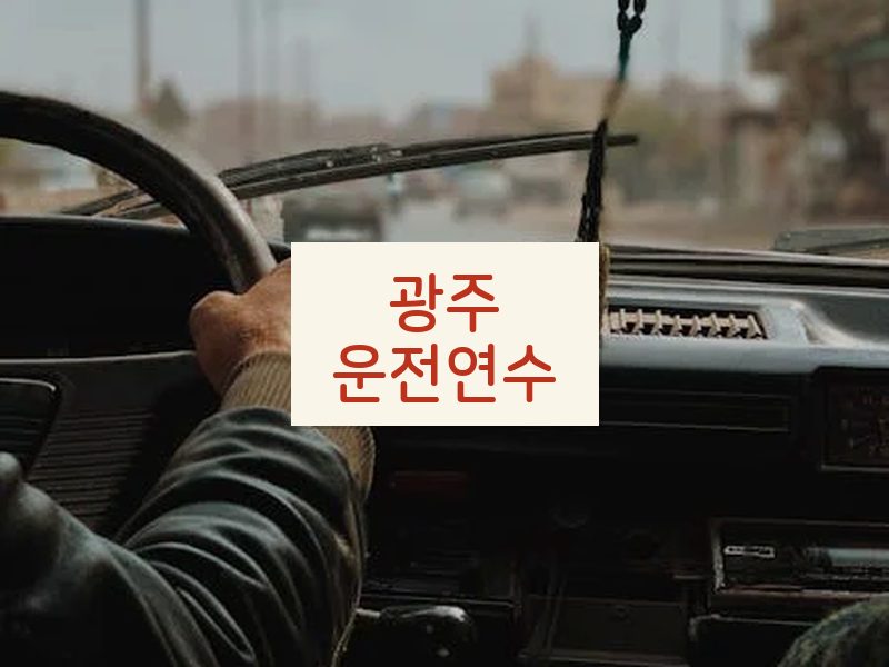 광주운전연수 후기