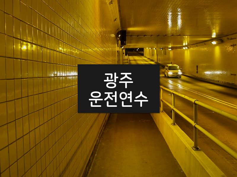 광주운전연수 후기