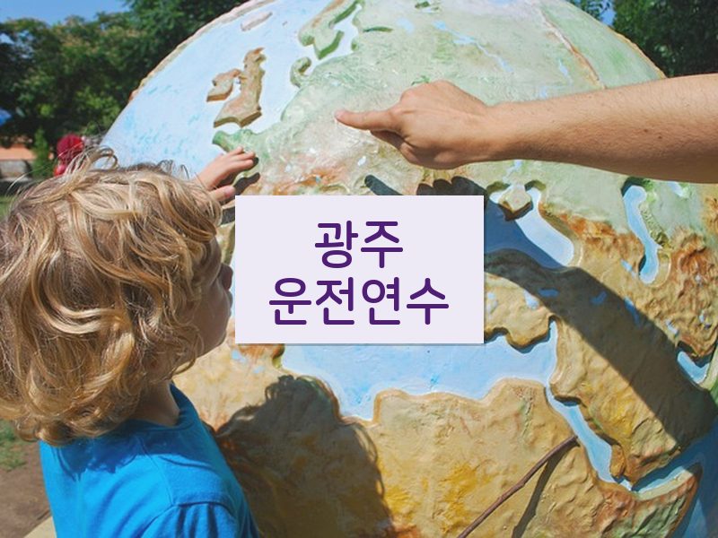 광주운전연수 후기