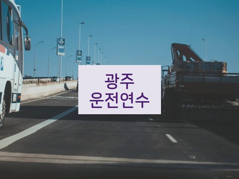 광주운전연수 후기