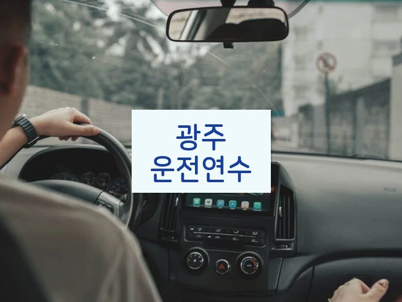 광주운전연수 후기