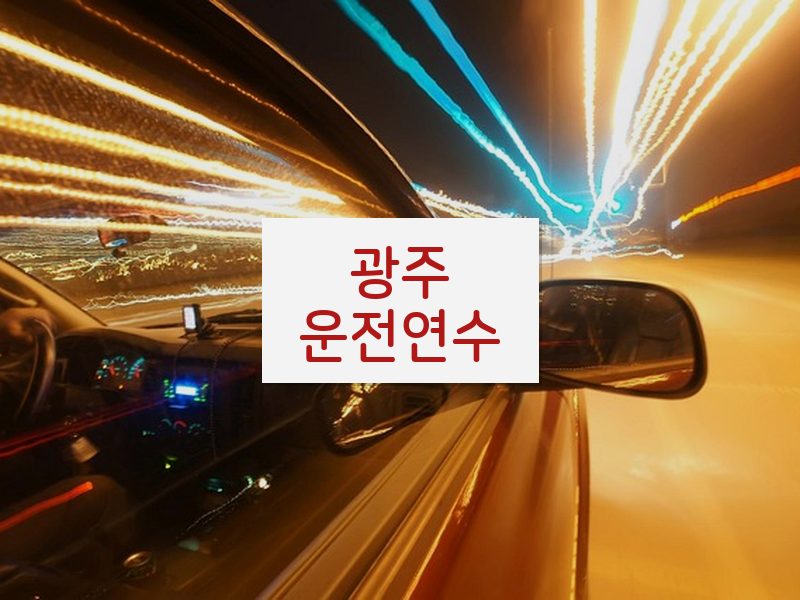 광주운전연수 후기