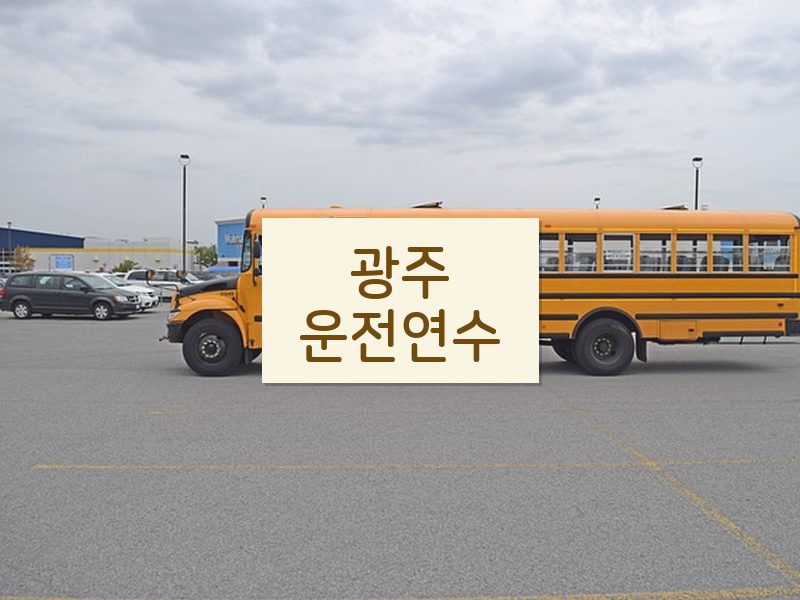 광주운전연수 후기