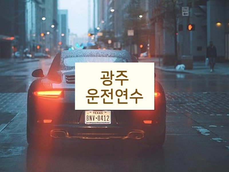 광주운전연수 후기