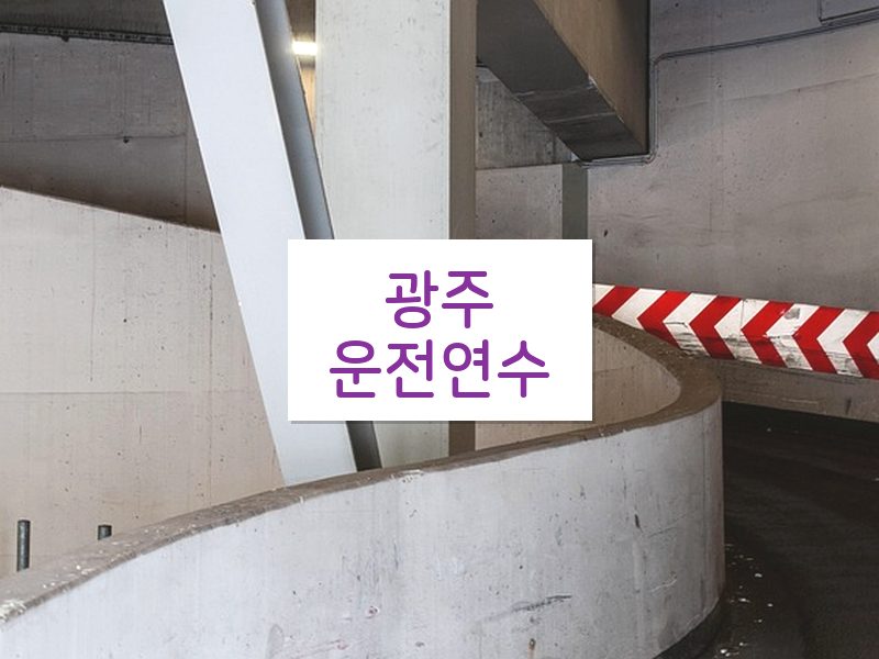 광주운전연수 후기