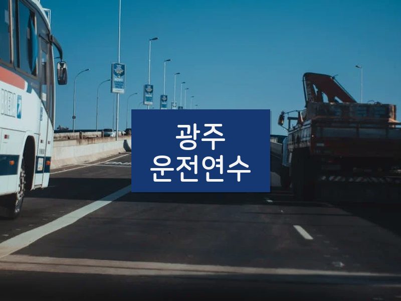 광주운전연수 후기