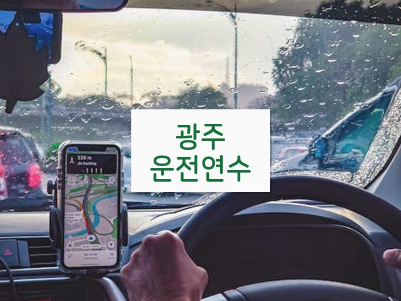 광주운전연수 후기