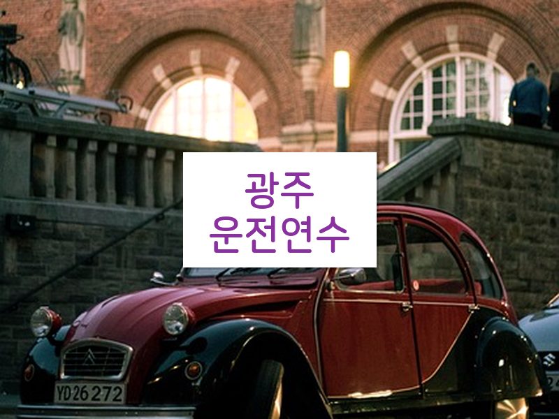 광주운전연수 후기