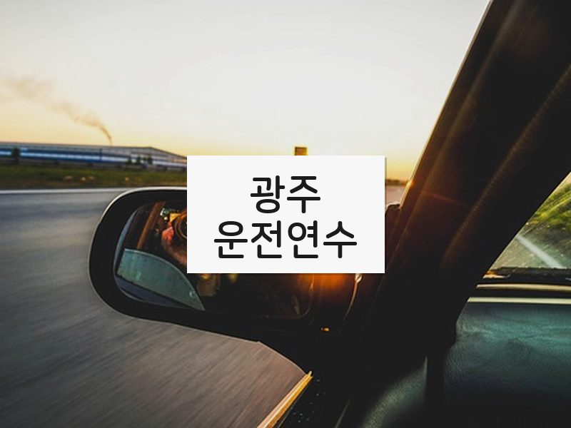 광주운전연수 후기