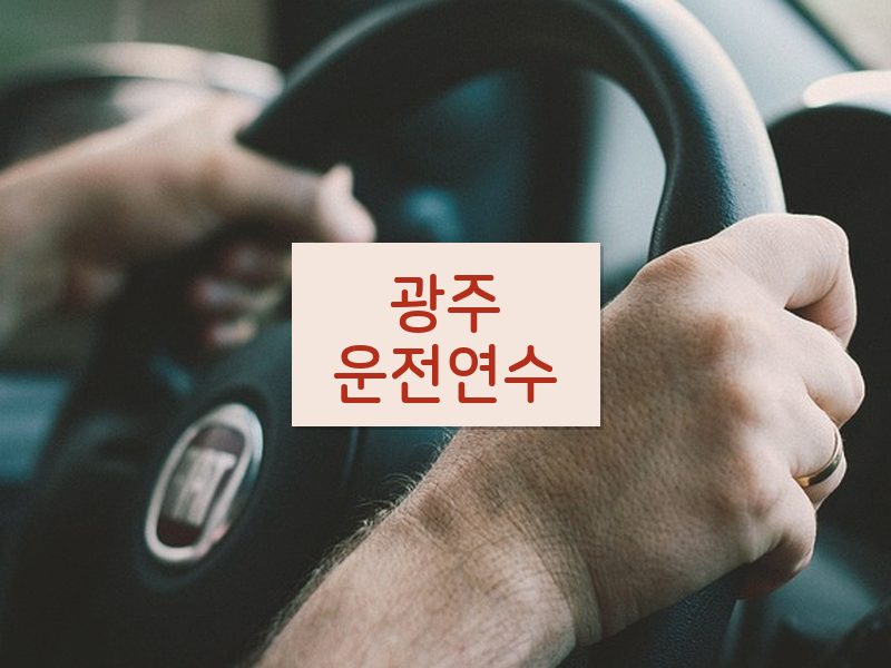 광주운전연수 후기