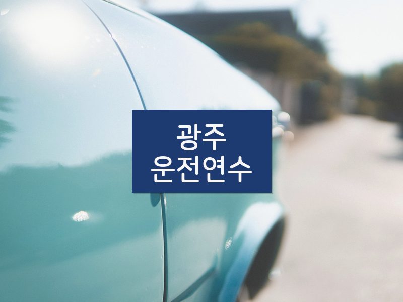 광주운전연수 후기