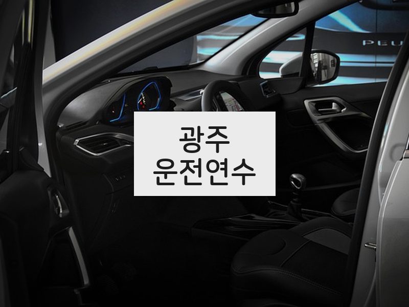 광주운전연수 후기