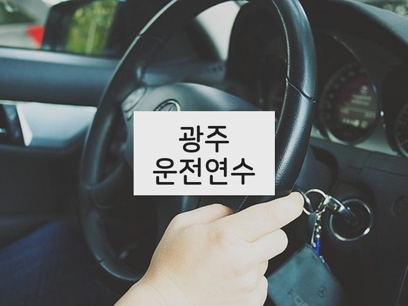 광주운전연수 후기