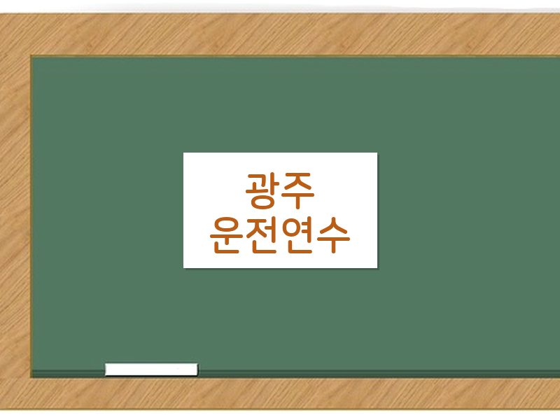 광주운전연수 후기