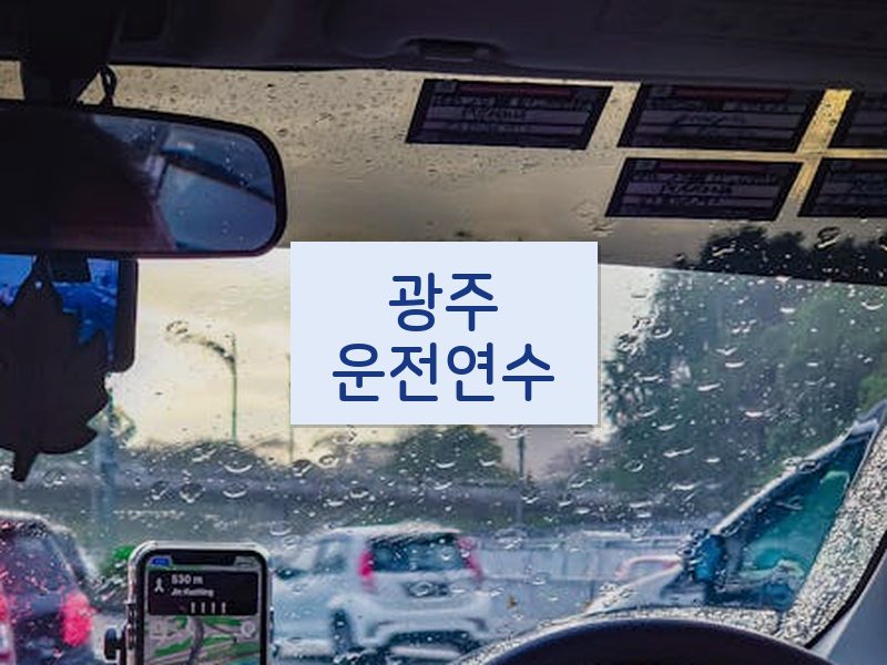 광주운전연수 후기