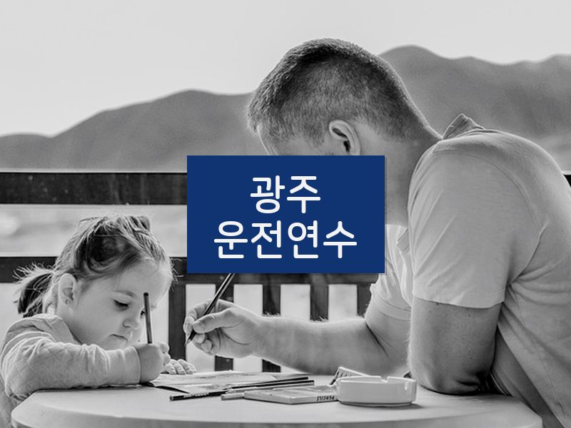 광주운전연수 후기
