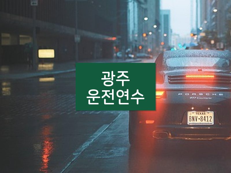 광주운전연수 후기