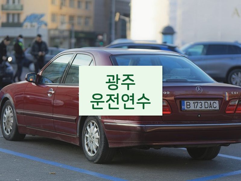 광주운전연수 후기