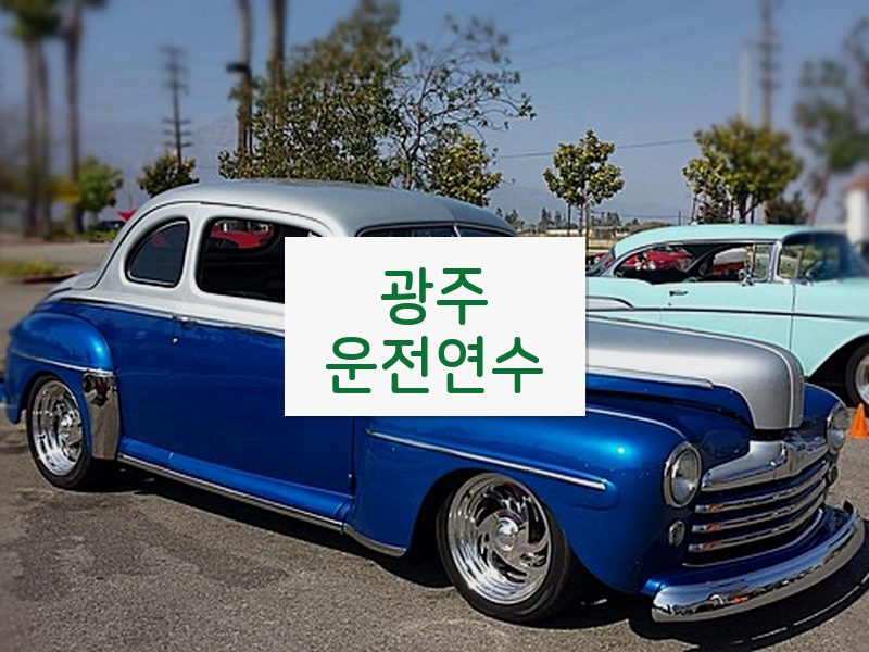 광주운전연수 후기