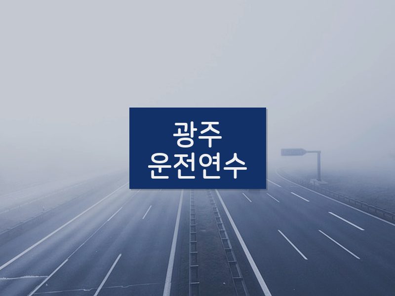 광주운전연수 후기