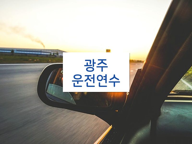 광주운전연수 후기